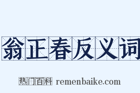 翁正春反义词是什么意思的图片